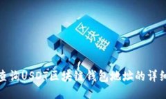 如何查询USDT区块链钱包地址的详细步骤