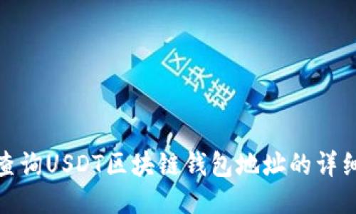 如何查询USDT区块链钱包地址的详细步骤