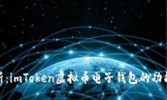tag全面解析：imToken虚拟币电子钱包的功能与优势