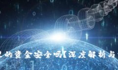 区块链钱包里的资金安全吗？深度解析与常见问