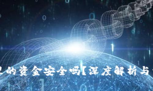 区块链钱包里的资金安全吗？深度解析与常见问题解答