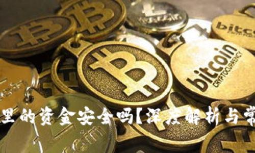 区块链钱包里的资金安全吗？深度解析与常见问题解答
