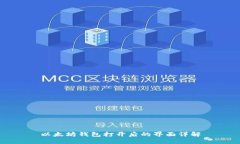 以太坊钱包打开后的界面详解
