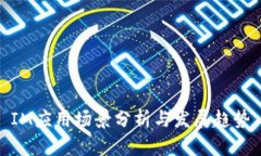 IM应用场景分析与发展趋势
