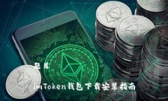 题目imToken钱包下载安装指南