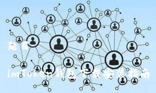 题目

imToken钱包下载安装指南