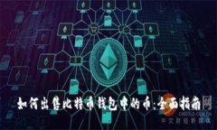 如何出售比特币钱包中的币：全面指南