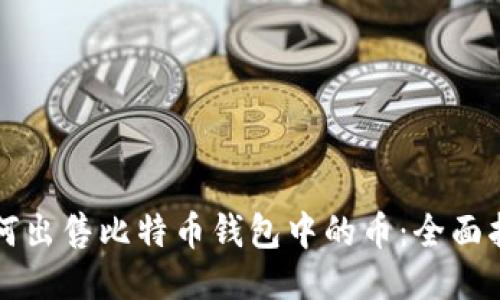 如何出售比特币钱包中的币：全面指南