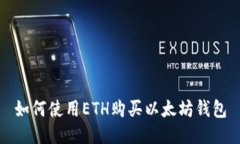 如何使用ETH购买以太坊钱包