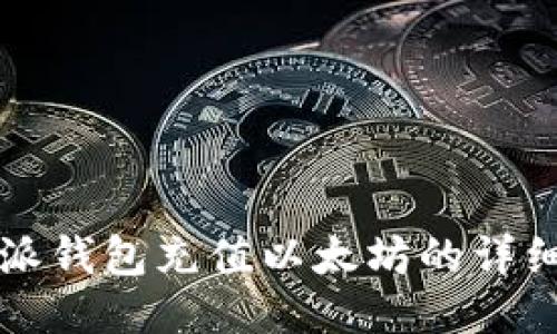 比特派钱包充值以太坊的详细指南