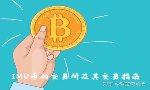 IMU币的交易所及其交易指南