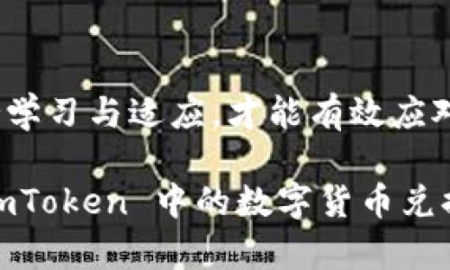 如何将 imToken 中的数字货币兑换成人民币

imToken, 人民币, 数字货币/guanjianci

引言
在数字货币日益普及的今天，许多投资者都希望能够将手中的虚拟资产及时转换为法定货币，尤其是人民币。imToken 是一款广受欢迎的数字货币钱包，能够存储多种数字资产。在这篇文章中，我们将深入探讨如何将 imToken 中的数字货币兑换成人民币，涉及的步骤以及相关的注意事项。

第一步：了解 imToken 的功能
imToken 是一个安全易用的数字资产管理工具，支持以太坊及 ERC20 代币等多个区块链资产的存储和交易。用户可以通过 imToken 进行多种数字货币的存取和交易。要将 imToken 中的数字资产兑换成人民币，首先需要理解 imToken 提供的基本功能，包括资产管理、交易功能和与第三方交易所的连接。

第二步：选择合适的交易方式
在 imToken 中，将数字货币兑换成人民币通常有两种主要的方式：通过中心化交易所或去中心化交易所。每种方式的优缺点各不相同，用户可以根据自己的需要选择合适的途径。
1. **中心化交易所**：用户需要将自己的数字货币从 imToken 转移到中心化交易所（例如 Binance、Huobi、OKEx 等），然后在这些平台上进行交易，最终将资金提现为人民币。这种方式的优点是交易匹配效率高，资金安全性较好，但需要注意选择信誉好的交易所，并了解其手续费和提现规则。
2. **去中心化交易所（DEX）**：目前市面上也有一些去中心化交易平台支持数字资产与法币之间的兑换。例如某些支持闪电兑换的 DEX。在这些平台上，用户可以直接进行交易，避免将资产转移到其他平台的复杂步骤。不过，去中心化交易所的流动性相对较低，交易效率可能较低。

第三步：真实案例分析
假设某用户在 imToken 中持有一定数量的以太坊（ETH），如今希望将其兑换为人民币。用户可选择合适的方式进行兑换。
例如，用户可以将 ETH 转移到 Binance，在交易所内选择交易对（ETH/CNY），进行买卖操作。通过流程指引，用户完成交易后，可以通过银行转账等方式将资金提现为人民币。在具体操作中，请注意维护帐号安全，使用双重认证等安全措施。

第四步：注意事项
在进行数字货币兑换时，用户需特别注意以下几点：
1. **提款及交易手续费**：不同交易所对不同充值、提现或交易有不同的手续费，用户需仔细阅读规则，并提前了解相应的成本。
2. **KYC 认证**：部分平台对用户进行 KYC（Know Your Customer，了解你的客户）认证，以确保资金合法性。用户需准备好必要的身份文件。
3. **市场波动性**：数字货币市场行情变化无常，交易时需谨慎，考虑可能的财务风险。

常见问题解答

问题一：怎样选择适合我的交易所？
选择合适的交易所是每个数字货币投资者在开始交易时面临的重要决策。以下是选择交易所时应考虑的几个关键因素。
1. **安全性**：首先，安全性是选择交易所时最重要的因素之一。平台是否有良好的安全记录？是否使用了多重身份验证、冷存储等安全措施？可以参考知名媒体或社区对平台的评价。
2. **流动性**：交易所的流动性会直接影响交易的效率。在选择平台时，确保其交易量足够大，这样用户才能快速成交，减少滑点损失。
3. **手续费**：各个交易所的手续费结构不同，包括交易手续费、提现费用和存款费用等，用户需要仔细比较，以避免不必要的成本。
4. **客户支持**：在交易过程中，遇到问题时，能够得到及时和专业的支持是十分重要的。因此，选择有良好客服团队的交易所可以提高交易体验。

问题二：怎样确保我的数字资产安全？
保护数字资产安全至关重要，以下是一些主要的方法和建议：
1. **使用硬件钱包**：对于长期持有的数字资产，考虑使用硬件钱包，如 Ledger 或 Trezor，将资产离线存储，避免被黑客攻击。
2. **开启双重认证**：在使用 imToken 或交易所账户时，务必开启双重认证，提升安全性。
3. **定期更换密码**：使用复杂且独特的密码，并定期更换。尽量避免使用同一密码登录多个平台。
4. **保持软件更新**：确保 wallet 或交易软件始终更新到最新版本，以使用最新的安全补丁和功能。

问题三：提取人民币的途径有哪些？
将数字资产兑换为人民币后，提取到银行账户的方式有几种，主要包括：
1. **银行转账**：大多数交易所提供将资金以人民币直接转账到用户绑定的银行卡的服务，用户需确保银行账户信息的正确性。
2. **支付宝或微信支付**：部分交易所可能支持将人民币提取到支付宝或微信钱包，方便用户的日常使用。
3. **现金交易**：在一些情况下，用户也可选择在二手市场上与他人进行面对面的交易，直接转换为现金，但这需要一步步确保交易的安全性。

问题四：如何应对市场波动？
在数字货币市场中，价格的波动是常态。对此，投资者应采取以下策略来应对：
1. **分散投资**：不要将所有资金投资于单一的数字资产，通过分散投资可以减少单一资产波动带来的风险。
2. **设定止损点**：在交易时设定明确的止损点，若市场不利于自己的交易计划，及时止损可以减少损失。
3. **持续学习**：增强对市场的了解，通过多种渠道获取信息，及时调整投资策略，提高自身的市场应对能力。

结论
将 imToken 中的数字货币兑换成人民币并不复杂，但用户需谨慎操作，选择合适的交易平台并确保资产安全。在不断变化的市场环境中，保持学习与适应，才能有效应对数字资产投资中的各种挑战。

这里提供的内容大致构建了一个完整的框架，包含了具体的步骤和注意事项，还包括了相关问题的详细解答，以便于读者更好地理解如何将 imToken 中的数字货币兑换成人民币。希望这能帮助到需要进行此操作的用户。