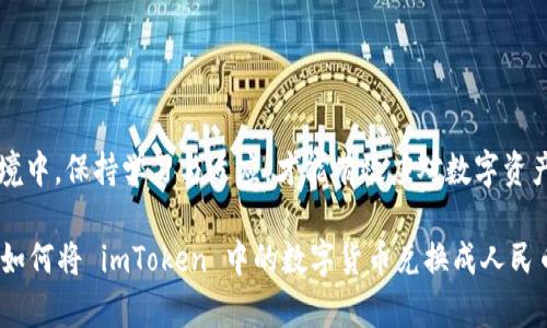 如何将 imToken 中的数字货币兑换成人民币

imToken, 人民币, 数字货币/guanjianci

引言
在数字货币日益普及的今天，许多投资者都希望能够将手中的虚拟资产及时转换为法定货币，尤其是人民币。imToken 是一款广受欢迎的数字货币钱包，能够存储多种数字资产。在这篇文章中，我们将深入探讨如何将 imToken 中的数字货币兑换成人民币，涉及的步骤以及相关的注意事项。

第一步：了解 imToken 的功能
imToken 是一个安全易用的数字资产管理工具，支持以太坊及 ERC20 代币等多个区块链资产的存储和交易。用户可以通过 imToken 进行多种数字货币的存取和交易。要将 imToken 中的数字资产兑换成人民币，首先需要理解 imToken 提供的基本功能，包括资产管理、交易功能和与第三方交易所的连接。

第二步：选择合适的交易方式
在 imToken 中，将数字货币兑换成人民币通常有两种主要的方式：通过中心化交易所或去中心化交易所。每种方式的优缺点各不相同，用户可以根据自己的需要选择合适的途径。
1. **中心化交易所**：用户需要将自己的数字货币从 imToken 转移到中心化交易所（例如 Binance、Huobi、OKEx 等），然后在这些平台上进行交易，最终将资金提现为人民币。这种方式的优点是交易匹配效率高，资金安全性较好，但需要注意选择信誉好的交易所，并了解其手续费和提现规则。
2. **去中心化交易所（DEX）**：目前市面上也有一些去中心化交易平台支持数字资产与法币之间的兑换。例如某些支持闪电兑换的 DEX。在这些平台上，用户可以直接进行交易，避免将资产转移到其他平台的复杂步骤。不过，去中心化交易所的流动性相对较低，交易效率可能较低。

第三步：真实案例分析
假设某用户在 imToken 中持有一定数量的以太坊（ETH），如今希望将其兑换为人民币。用户可选择合适的方式进行兑换。
例如，用户可以将 ETH 转移到 Binance，在交易所内选择交易对（ETH/CNY），进行买卖操作。通过流程指引，用户完成交易后，可以通过银行转账等方式将资金提现为人民币。在具体操作中，请注意维护帐号安全，使用双重认证等安全措施。

第四步：注意事项
在进行数字货币兑换时，用户需特别注意以下几点：
1. **提款及交易手续费**：不同交易所对不同充值、提现或交易有不同的手续费，用户需仔细阅读规则，并提前了解相应的成本。
2. **KYC 认证**：部分平台对用户进行 KYC（Know Your Customer，了解你的客户）认证，以确保资金合法性。用户需准备好必要的身份文件。
3. **市场波动性**：数字货币市场行情变化无常，交易时需谨慎，考虑可能的财务风险。

常见问题解答

问题一：怎样选择适合我的交易所？
选择合适的交易所是每个数字货币投资者在开始交易时面临的重要决策。以下是选择交易所时应考虑的几个关键因素。
1. **安全性**：首先，安全性是选择交易所时最重要的因素之一。平台是否有良好的安全记录？是否使用了多重身份验证、冷存储等安全措施？可以参考知名媒体或社区对平台的评价。
2. **流动性**：交易所的流动性会直接影响交易的效率。在选择平台时，确保其交易量足够大，这样用户才能快速成交，减少滑点损失。
3. **手续费**：各个交易所的手续费结构不同，包括交易手续费、提现费用和存款费用等，用户需要仔细比较，以避免不必要的成本。
4. **客户支持**：在交易过程中，遇到问题时，能够得到及时和专业的支持是十分重要的。因此，选择有良好客服团队的交易所可以提高交易体验。

问题二：怎样确保我的数字资产安全？
保护数字资产安全至关重要，以下是一些主要的方法和建议：
1. **使用硬件钱包**：对于长期持有的数字资产，考虑使用硬件钱包，如 Ledger 或 Trezor，将资产离线存储，避免被黑客攻击。
2. **开启双重认证**：在使用 imToken 或交易所账户时，务必开启双重认证，提升安全性。
3. **定期更换密码**：使用复杂且独特的密码，并定期更换。尽量避免使用同一密码登录多个平台。
4. **保持软件更新**：确保 wallet 或交易软件始终更新到最新版本，以使用最新的安全补丁和功能。

问题三：提取人民币的途径有哪些？
将数字资产兑换为人民币后，提取到银行账户的方式有几种，主要包括：
1. **银行转账**：大多数交易所提供将资金以人民币直接转账到用户绑定的银行卡的服务，用户需确保银行账户信息的正确性。
2. **支付宝或微信支付**：部分交易所可能支持将人民币提取到支付宝或微信钱包，方便用户的日常使用。
3. **现金交易**：在一些情况下，用户也可选择在二手市场上与他人进行面对面的交易，直接转换为现金，但这需要一步步确保交易的安全性。

问题四：如何应对市场波动？
在数字货币市场中，价格的波动是常态。对此，投资者应采取以下策略来应对：
1. **分散投资**：不要将所有资金投资于单一的数字资产，通过分散投资可以减少单一资产波动带来的风险。
2. **设定止损点**：在交易时设定明确的止损点，若市场不利于自己的交易计划，及时止损可以减少损失。
3. **持续学习**：增强对市场的了解，通过多种渠道获取信息，及时调整投资策略，提高自身的市场应对能力。

结论
将 imToken 中的数字货币兑换成人民币并不复杂，但用户需谨慎操作，选择合适的交易平台并确保资产安全。在不断变化的市场环境中，保持学习与适应，才能有效应对数字资产投资中的各种挑战。

这里提供的内容大致构建了一个完整的框架，包含了具体的步骤和注意事项，还包括了相关问题的详细解答，以便于读者更好地理解如何将 imToken 中的数字货币兑换成人民币。希望这能帮助到需要进行此操作的用户。