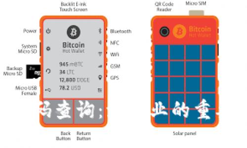 IMO编码查询：海运业的重要工具