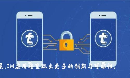   IM应用开发：打造高效沟通工具的全流程解析 / 
 guanjianci 即时通讯, 应用开发, 技术架构 /guanjianci 

### IM应用开发的概述

即时通讯（Instant Messaging，IM）应用是现代社会中不可或缺的沟通工具，它通过网络实现了用户之间的实时信息交流。随着移动互联网的快速发展，IM应用的市场需求不断增加，成为了众多企业和开发者关注的重点。在IM应用的开发过程中，不仅需要考虑功能的完备性，也要关注用户体验、安全性以及跨平台兼容性等多个方面。本文将深入探讨IM应用开发的全流程，包括需求分析、界面设计、技术架构、安全策略及后续维护等内容，并针对常见问题提供详尽解答。

### IM应用开发的核心流程

#### 1. 需求分析

需求分析是IM应用开发的第一步，它决定了整个项目的方向。开发团队需要与客户或目标用户进行深入的沟通，了解他们的需求和期望。例如，用户希望IM应用具备哪些核心功能，如文本聊天、语音通话、视频通话、文件传输等。此外，团队还需考虑目标用户的使用习惯，以提供友好的用户体验。

在需求分析中，可以采用用户故事（User Story）和用例图（Use Case Diagram）等工具，帮助团队更清晰地理解用户需求。同时，还应关注市场竞争对手的产品功能和用户反馈，确保IM应用能够在市场中占有一席之地。

#### 2. 界面设计

界面设计在IM应用开发中占据了重要地位，一个良好的界面设计可以显著提高用户的使用体验。首先，设计团队需确定应用的整体风格，包括色调、图标、排版等。在设计过程中应保证界面的简洁与易用性，使用户能快速上手。

建议使用原型设计工具（如Axure、Sketch等）制作高保真原型，进行用户测试和反馈收集。通过不断迭代和，最终形成用户满意的界面设计。

#### 3. 技术架构

技术架构是开发IM应用的基础，包括前端、后端及数据库的选型。通常情况下，IM应用的前端可以选择使用React Native、Flutter等跨平台框架，以便于在iOS和Android平台上进行高效开发；而后端则可以选择Node.js、Java等高性能编程语言。

在数据存储方面，IM应用需要高效处理大量的实时消息，因此，选择适合的数据库（如MongoDB、Redis等）尤为重要。此外，消息传输的实时性也是IM应用的关键，应考虑使用WebSocket协议等技术实现。

#### 4. 安全策略

安全性是IM应用开发中不可忽视的环节。随着用户对隐私保护意识的提升，开发者需要实施多种安全策略来保障用户数据的安全。例如，采用端到端加密技术，确保用户在聊天过程中传输的信息无法被第三方窃取；同时，使用HTTPS协议和身份验证机制，增强应用的安全性。

#### 5. 测试与上线

在IM应用开发完成后，测试是非常关键的一步。开发团队需要进行功能测试、性能测试及安全测试，确保应用在上线前能够正常运行。特别是在高并发场景下，性能测试可以帮助团队发现应用的瓶颈，并进行。

测试完成后，可以选择小范围内的用户进行Beta测试，根据反馈进行调整和，最终将应用上线，推向市场。

#### 6. 运营与维护

上线后的IM应用需要进行持续的运营与维护，定期更新版本以修复bugs与添加新功能。此外，可以通过数据分析了解用户的使用习惯，提供个性化的服务来提升用户留存率。

### 相关问题的详细解答

#### 问题1：IM应用的安全性如何保证？

IM应用的安全性如何保证？

在IM应用开发中，安全性是重中之重，开发团队需要从多个方面入手，以确保用户数据的安全性。首先，身份验证是保证安全的第一步，用户在登录时应使用强密码或多因素身份验证（2FA）来增加安全性。这可以有效防止未授权用户访问应用。

其次，数据加密是保护用户隐私的重要措施。应用内部可以采用端到端加密（E2EE）技术，确保用户信息在传输过程中不会被第三方窃取。即使数据被截取，攻击者也无法解密内容。同时，存储在服务器上的敏感数据也要进行加密处理。

第三，开发团队需确保服务器和数据库的安全。在服务器上要定期进行安全审计，及时修复漏洞，更新软件。同时，也要对不安全的API接口进行限制，避免造成数据泄露。

最后，数据备份及应急响应机制同样不可或缺。在发生数据泄露或其他安全事件时，能够迅速采取措施，保障用户的权益。此外，企业还应当遵循相关法律法规（如GDPR、CCPA等），保护用户的隐私权和数据安全。

#### 问题2：IM应用的市场竞争现状如何？

IM应用的市场竞争现状如何？

IM应用市场竞争异常激烈，随着移动设备的普及和互联网技术的不断发展，各类即时通讯工具如雨后春笋般涌现。市场上有成熟的产品，如WhatsApp、WeChat、Telegram等，它们凭借强大的功能和庞大的用户基础占据了市场份额。

这些应用在功能设计上均包含了文本、语音、视频等多种通讯形式，增强了用户之间的互动性。此外，社交功能的整合、群聊、朋友圈等社交元素也是其吸引用户的重要原因。

为了应对激烈的市场竞争，新兴的IM应用需要找到自身的定位与差异化。例如，某些应用可能会专注于企业沟通领域，提供任务管理、日程安排、文件共享等更多工作相关的功能；而另一些应用可能会聚焦于特定的兴趣社群，通过提供丰富的表情、贴纸及游戏互动吸引用户。

未来，IM应用市场将继续细分，随着5G等新技术的推广，将会出现新的机遇与挑战。开发者需通过深入的用户调研，了解市场动向，及时调整产品策略，以保持竞争力。

#### 问题3：用户体验在IM应用中的重要性体现在哪些方面？

用户体验在IM应用中的重要性体现在哪些方面？

用户体验（UX）是IM应用成功与否的关键因素之一，良好的用户体验能直接影响用户的留存率和活跃度。在IM应用中，用户体验主要体现在以下几个方面：

首先，界面的简洁与直观是用户体验的重要组成部分。应用应通过清晰的布局和引导，使用户在最短时间内能够熟悉操作，提高使用效率。比如，使用图标、颜色等视觉元素来引导用户操作，避免过于复杂的功能设计。

其次，响应速度也是影响用户体验的重要因素。实时通讯的核心是快速，用户在发送信息后，快速的反馈会让他们感到满意。因此，开发团队需要后端服务器性能，确保消息的高效传输。

合理的提示和反馈机制也是提升用户体验的重要手段。例如，在用户发送或接收信息时，应用应提供清晰的状态提示（如发送中、已发送、已读等），让用户掌握沟通的实时状态。

最后，用户个性化设置也是提升用户体验的好方法。IM应用可以允许用户自定义主题、聊天背景、通知设置等，让用户根据自己的喜好来调整使用体验，提高满意度。

#### 问题4：未来IM应用的技术发展趋势是什么？

未来IM应用的技术发展趋势是什么？

未来IM应用在技术发展上，将呈现以下几个趋势：首先，随着人工智能（AI）技术的进步，AI助理和智能聊天机器人将得到广泛应用。它们能够处理简单的用户请求，提高沟通的效率，并能通过学习用户习惯不断服务。

其次，AR/VR技术将在IM应用中逐渐崭露头角。通过增强现实或虚拟现实技术，用户能够在消息交互中获得更加沉浸式的体验。这将改变用户之间的互动方式，提高沟通的趣味性。

第三，安全与隐私将继续得到重视。随着数据安全法规的日益严格，IM应用必须始终关注用户数据的保护，符合相关法律法规的要求。同时，应用还需不断强化自身的安全防护机制，以赢得用户的信任。

最后，平台的互通性和开放性将成为未来IM应用发展的趋势。用户希望能够在不同的应用之间无缝切换，跨平台的数据共享和通讯将变得越来越重要。

### 总结

IM应用的开发是一个复杂而系统的过程，从需求分析到上线维护，每一个环节都至关重要。通过持续关注用户体验、安全性以及市场动态，开发者能为用户提供高效、便捷的通讯工具。在未来，借助新技术的不断发展，IM应用将呈现出更多的创新与可能性。