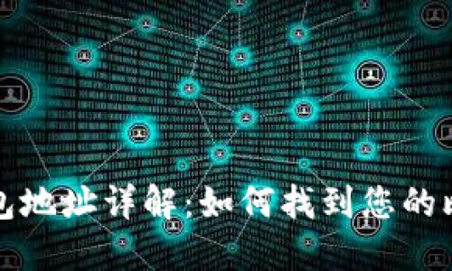 比特币钱包地址详解：如何找到您的比特币地址