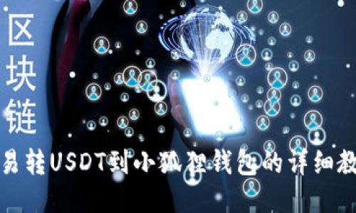 欧易转USDT到小狐狸钱包的详细教程