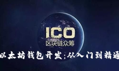 以太坊钱包开发：从入门到精通