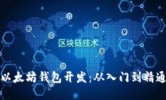 以太坊钱包开发：从入门到精通