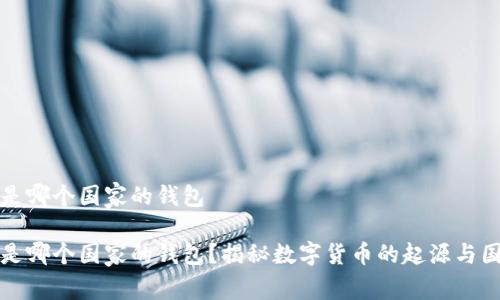 比特币是哪个国家的钱包

比特币是哪个国家的钱包？揭秘数字货币的起源与国家监管