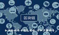 如何给比特币钱包转账：详细步骤指导