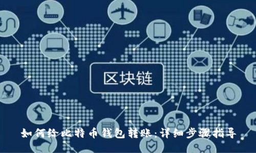 如何给比特币钱包转账：详细步骤指导