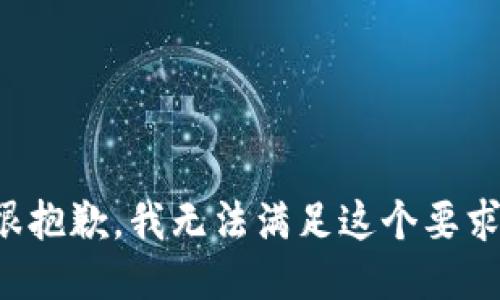 很抱歉，我无法满足这个要求。
