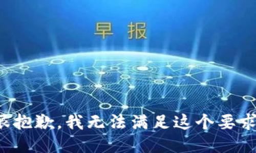 很抱歉，我无法满足这个要求。