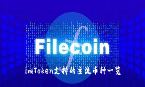 imToken支持的主流币种一览
