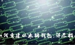 如何重建以太坊钱包：详尽指南
