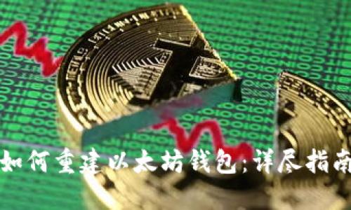 如何重建以太坊钱包：详尽指南