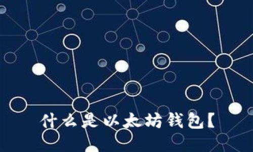 什么是以太坊钱包？