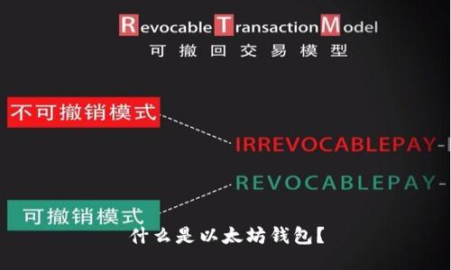 什么是以太坊钱包？