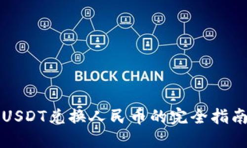 USDT兑换人民币的完全指南