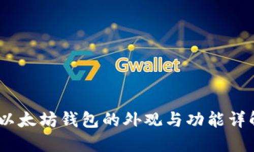 :以太坊钱包的外观与功能详解