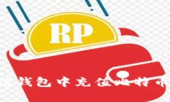 如何在币信钱包中充值比特币：完整指南