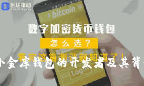 USDT小金库钱包的开发者及其背景探讨