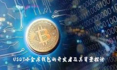 USDT小金库钱包的开发者及其背景探讨