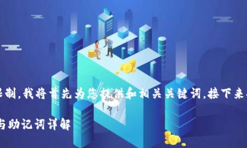 由于提示内容长度限制，我将首先为您提供和相关关键词，接下来提供详细内容的概要

USDT钱包官方下载与助记词详解