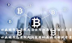 以太坊钱包离线无法使用的原因及解决方案以太
