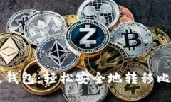 比太钱包：轻松安全地转移比特币