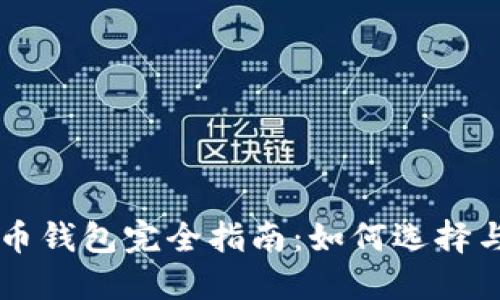 比特币钱包完全指南：如何选择与使用