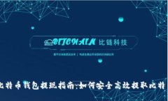 比特币钱包提现指南：如何安全高效提取比特币