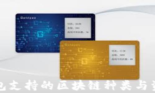 
信托钱包支持的区块链种类与资源分析