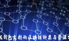 信托钱包支持的区块链种类与资源分析