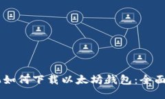 手机如何下载以太坊钱包：全面指南