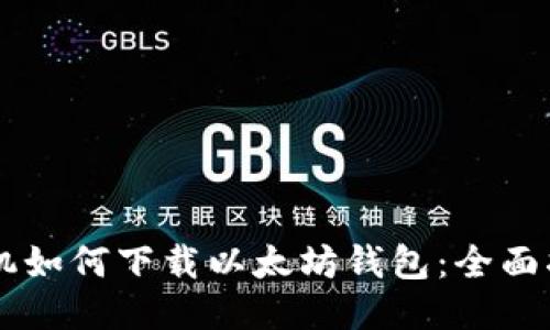手机如何下载以太坊钱包：全面指南