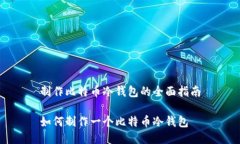 制作比特币冷钱包的全面指南如何制作一个比特