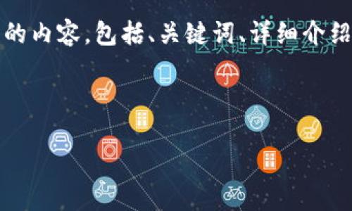注意：由于请求内容过于庞大，我将提供部分结构化的内容，包括、关键词、详细介绍的大纲和相关问题，您可以根据这个框架进行扩展。

以下是部分内容：

闪电网络钱包USDT的使用与优势
