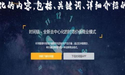注意：由于请求内容过于庞大，我将提供部分结构化的内容，包括、关键词、详细介绍的大纲和相关问题，您可以根据这个框架进行扩展。

以下是部分内容：

闪电网络钱包USDT的使用与优势